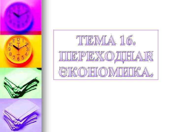 ТЕМА 16. ПЕРЕХОДНАЯ ЭКОНОМИКА. 