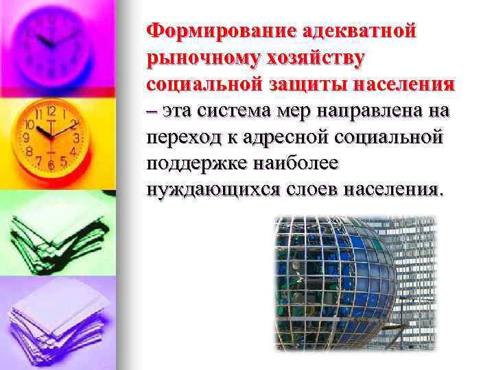Формирование адекватной рыночному хозяйству социальной защиты населения – эта система мер направлена на переход