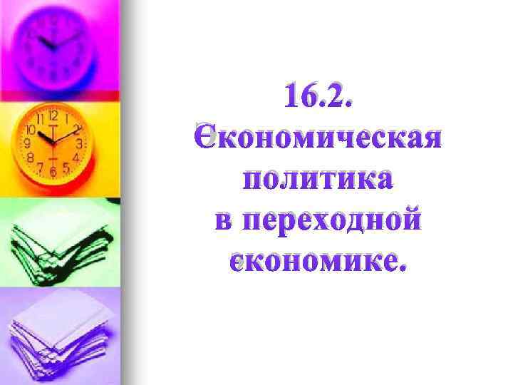 16. 2. Экономическая политика в переходной экономике. 