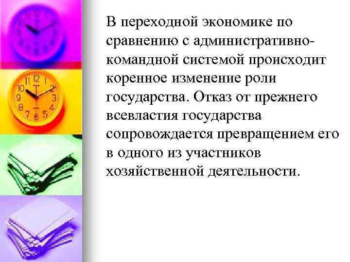 В переходной экономике по сравнению с административнокомандной системой происходит коренное изменение роли государства. Отказ