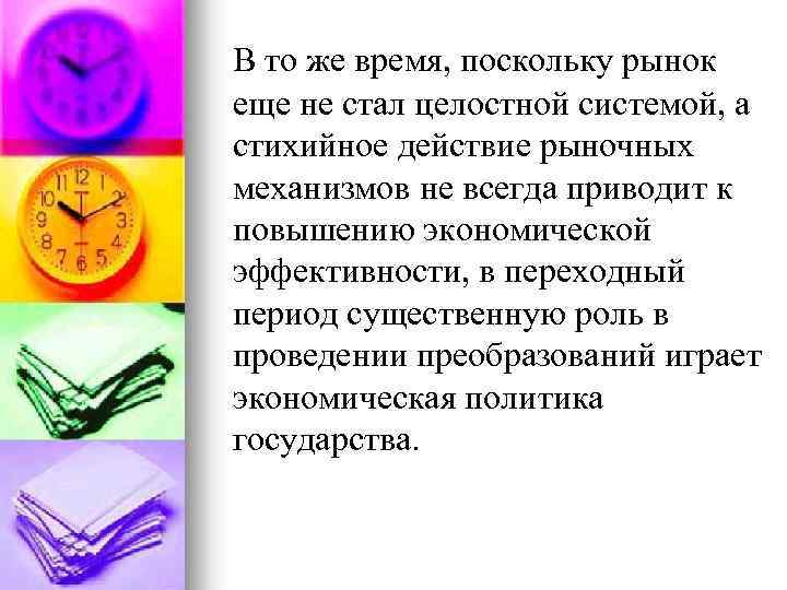 В то же время, поскольку рынок еще не стал целостной системой, а стихийное действие