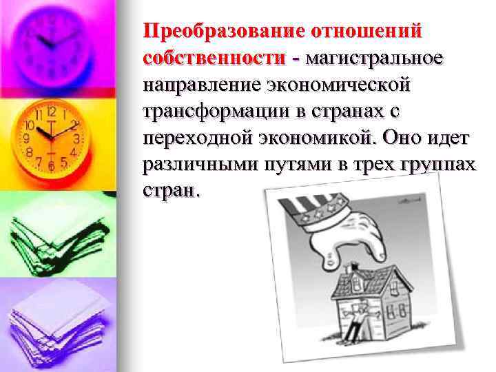 Преобразование отношений собственности - магистральное направление экономической трансформации в странах с переходной экономикой. Оно