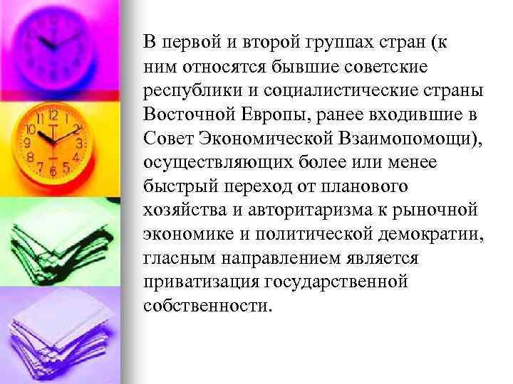 В первой и второй группах стран (к ним относятся бывшие советские республики и социалистические