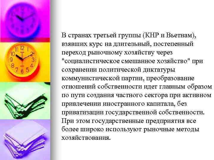 В странах третьей группы (КНР и Вьетнам), взявших курс на длительный, постепенный переход рыночному