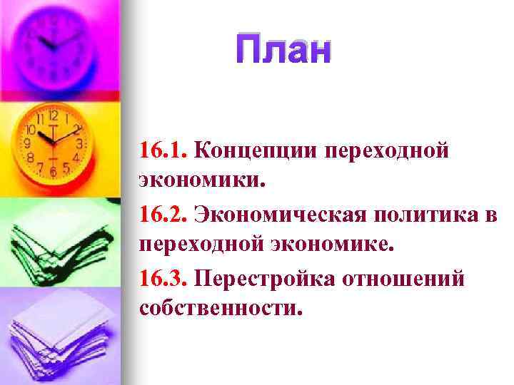 План 16. 1. Концепции переходной экономики. 16. 2. Экономическая политика в переходной экономике. 16.