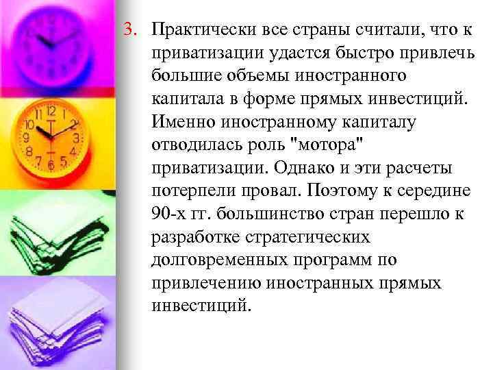 3. Практически все страны считали, что к приватизации удастся быстро привлечь большие объемы иностранного