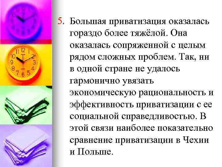5. Большая приватизация оказалась гораздо более тяжёлой. Она оказалась сопряженной с целым рядом сложных