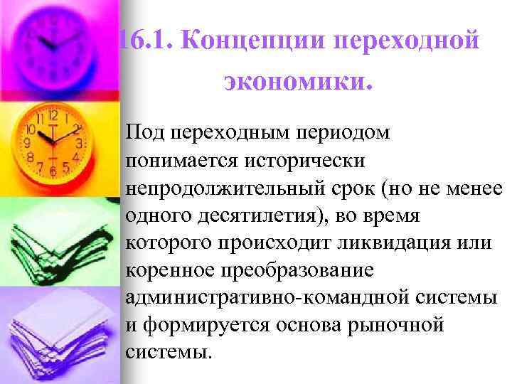 16. 1. Концепции переходной экономики. Под переходным периодом понимается исторически непродолжительный срок (но не