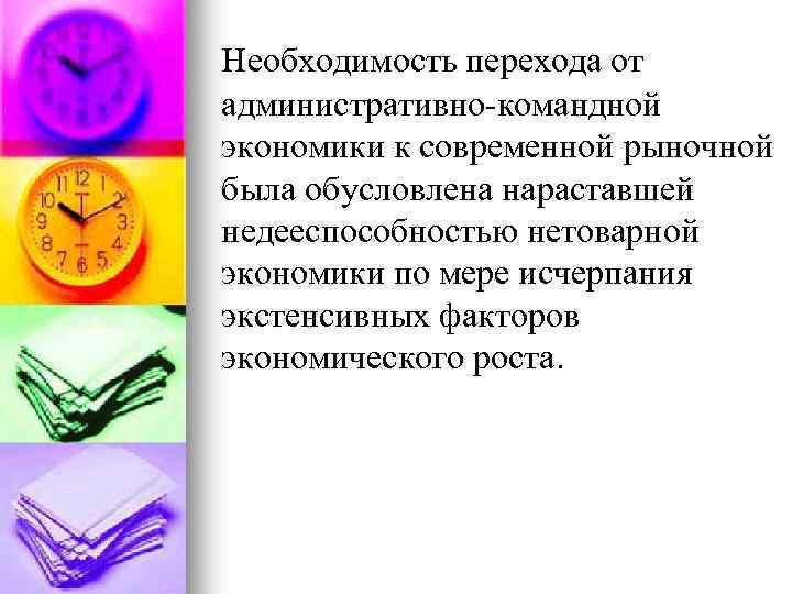 Необходимость перехода от административно-командной экономики к современной рыночной была обусловлена нараставшей недееспособностью нетоварной экономики