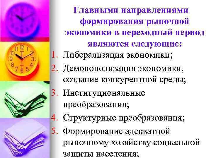 1. 2. 3. 4. 5. Главными направлениями формирования рыночной экономики в переходный период являются