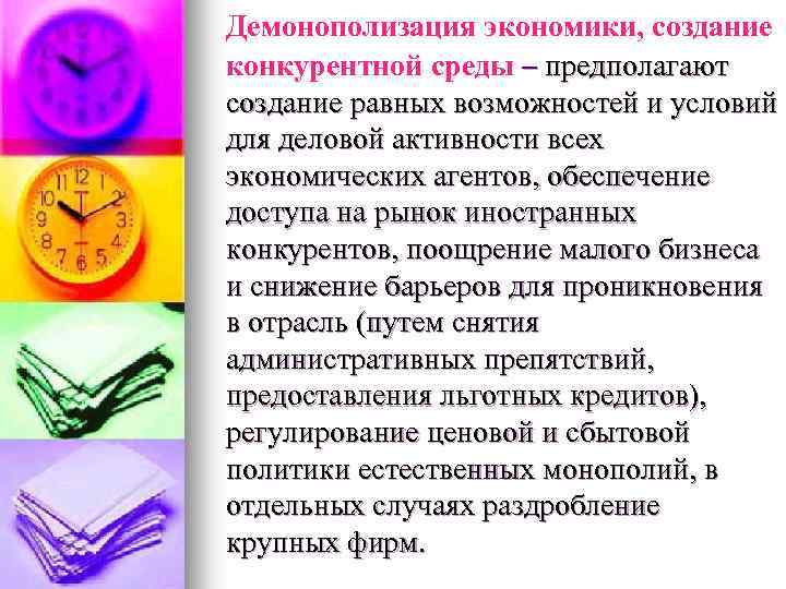 Демонополизация экономики, создание конкурентной среды – предполагают создание равных возможностей и условий для деловой