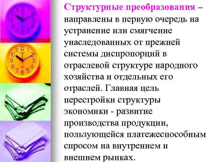 Структурные преобразования – направлены в первую очередь на устранение или смягчение унаследованных от прежней
