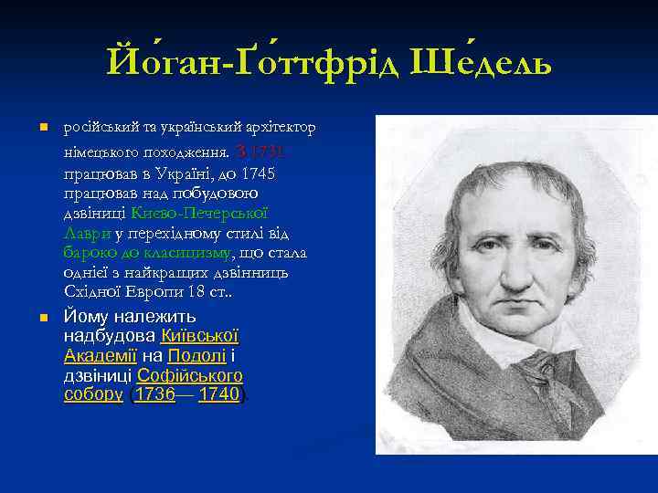 Йо ган-Ґо ттфрід Ше дель ган-Ґоттфрід дель n n російський та український архітектор німецького