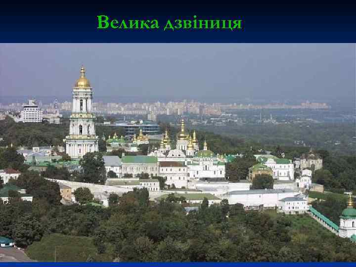 Велика дзвіниця 