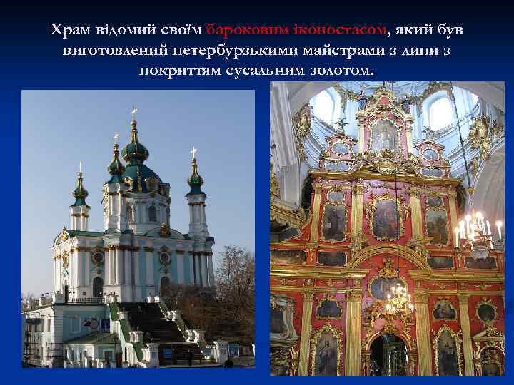 Храм відомий своїм бароковим іконостасом, який був виготовлений петербурзькими майстрами з липи з покриттям