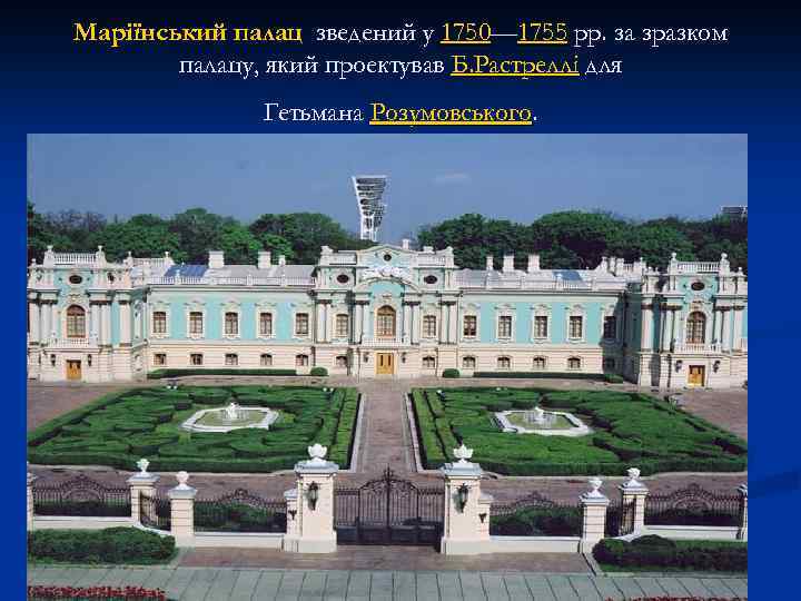 Маріїнський палац зведений у 1750— 1755 рр. за зразком палацу, який проектував Б. Растреллі