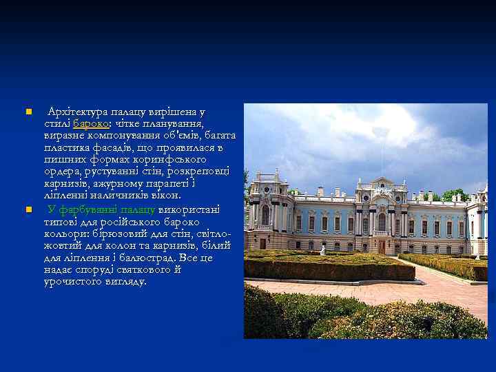 n n Архітектура палацу вирішена у стилі бароко: чітке планування, виразне компонування об'ємів, багата