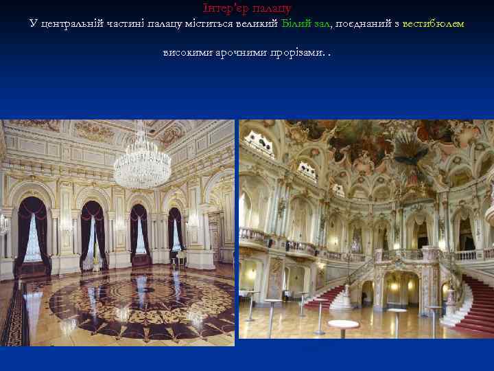 Інтер'єр палацу У центральній частині палацу міститься великий Білий зал, поєднаний з вестибюлем високими