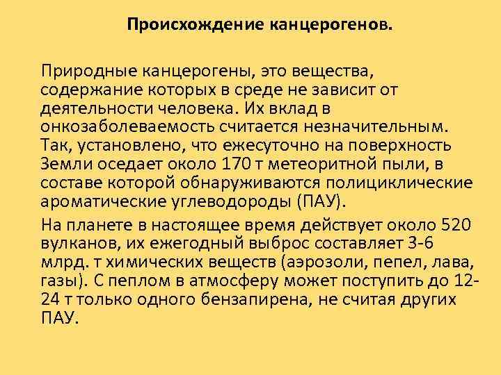 Происхождение канцерогенов. Природные канцерогены, это вещества, содержание которых в среде не зависит от деятельности