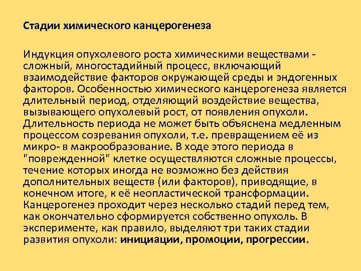 Стадии химического канцерогенеза Индукция опухолевого роста химическими веществами сложный, многостадийный процесс, включающий взаимодействие факторов