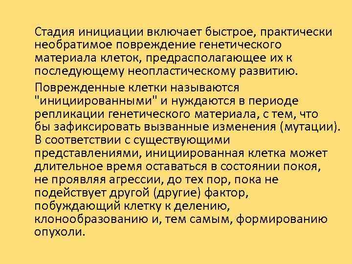 Стадия инициации включает быстрое, практически необратимое повреждение генетического материала клеток, предрасполагающее их к последующему