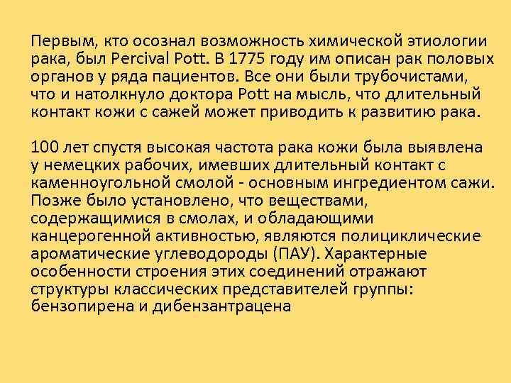 Первым, кто осознал возможность химической этиологии рака, был Percival Pott. В 1775 году им