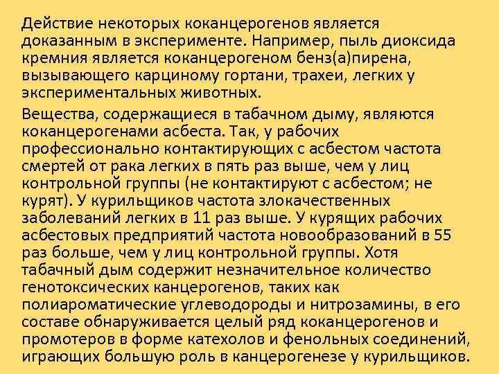 Действие некоторых коканцерогенов является доказанным в эксперименте. Например, пыль диоксида кремния является коканцерогеном бенз(а)пирена,