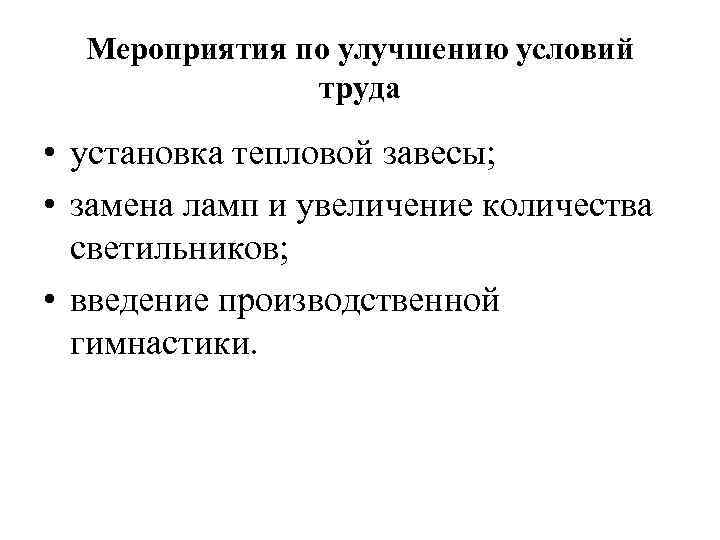 Мероприятия по улучшению условий труда • установка тепловой завесы; • замена ламп и увеличение