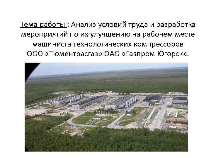 Тема работы : Анализ условий труда и разработка мероприятий по их улучшению на рабочем