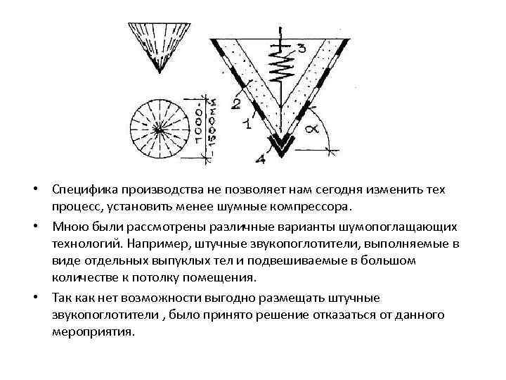  • Специфика производства не позволяет нам сегодня изменить тех процесс, установить менее шумные