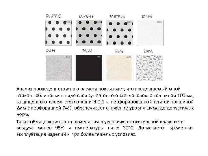 Анализ проведенного мною расчета показывает, что предлагаемый мной вариант облицовки в виде слоя супертонкого
