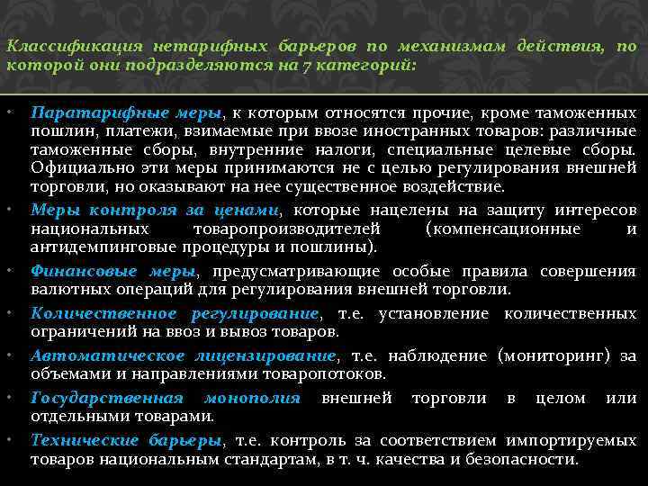 Классификация нетарифных барьеров по механизмам действия, по которой они подразделяются на 7 категорий: •