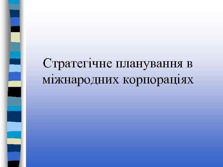 Стратегічне планування в міжнародних корпораціях 