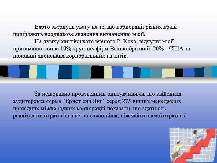 Варто звернути увагу на те, що корпорації різних країн приділяють неоднакове значення визначенню місії.