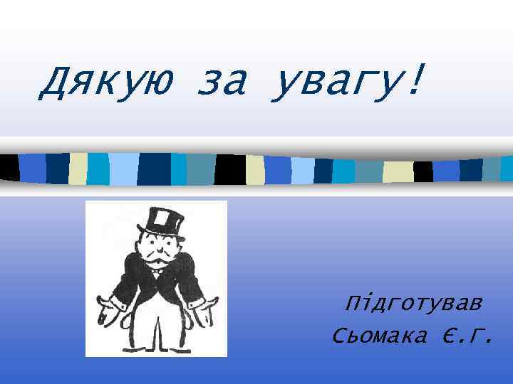 Дякую за увагу! Підготував Сьомака Є. Г. 