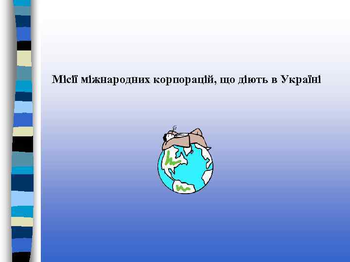 Місії міжнародних корпорацій, що діють в Україні 