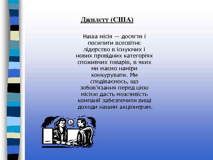 Джилєтт (США) Наша місія — досягти і посилити всесвітнє лідерство в існуючих і нових