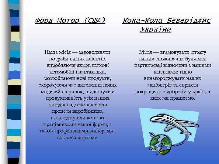 Форд Мотор (США) Наша місія — задовольняти потреби наших клієнтів, виробляючи якісні легкові автомобілі