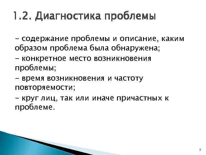 1. 2. Диагностика проблемы - содержание проблемы и описание, каким образом проблема была обнаружена;