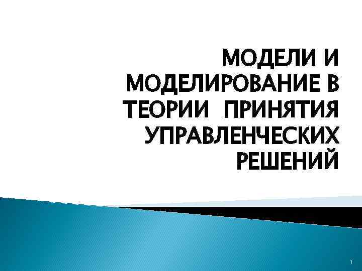 МОДЕЛИ И МОДЕЛИРОВАНИЕ В ТЕОРИИ ПРИНЯТИЯ УПРАВЛЕНЧЕСКИХ РЕШЕНИЙ 1 