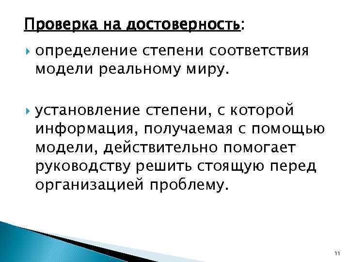 Проверка на достоверность: определение степени соответствия модели реальному миру. установление степени, с которой информация,