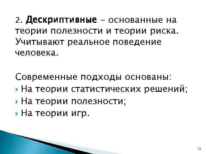 2. Дескриптивные - основанные на теории полезности и теории риска. Учитывают реальное поведение человека.