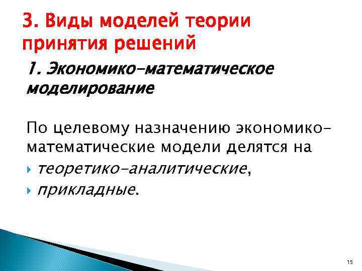 3. Виды моделей теории принятия решений 1. Экономико-математическое моделирование По целевому назначению экономикоматематические модели