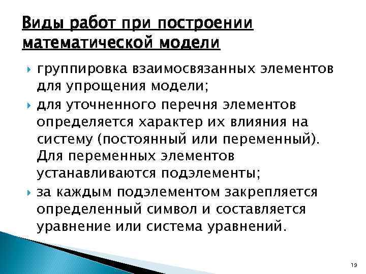 Виды работ при построении математической модели группировка взаимосвязанных элементов для упрощения модели; для уточненного