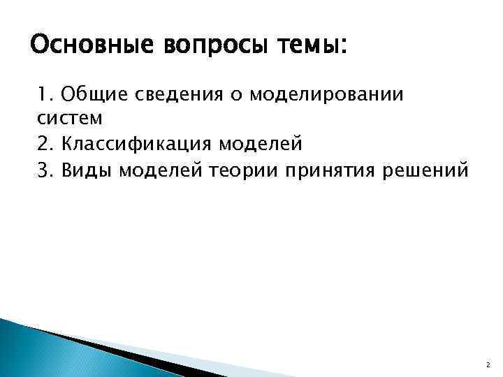 Основные вопросы темы: 1. Общие сведения о моделировании систем 2. Классификация моделей 3. Виды