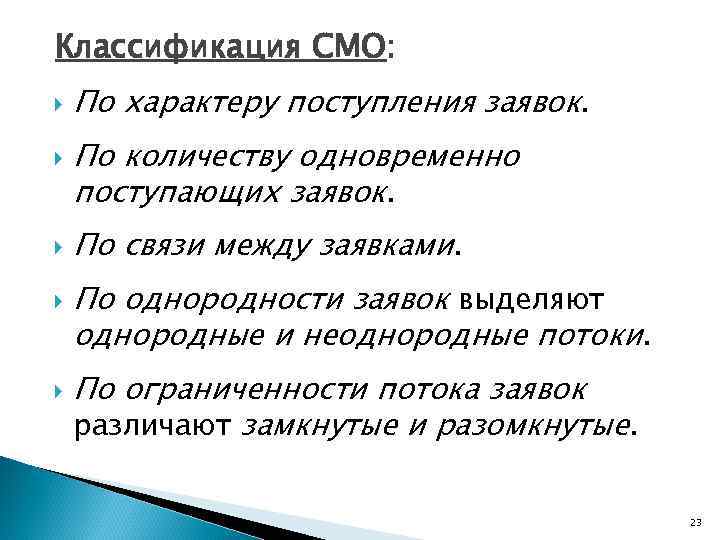 Классификация СМО: По характеру поступления заявок. По количеству одновременно поступающих заявок. По связи между