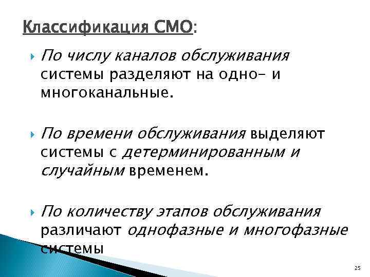 Классификация СМО: По числу каналов обслуживания системы разделяют на одно- и многоканальные. По времени