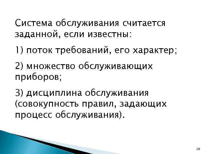 Система обслуживания считается заданной, если известны: 1) поток требований, его характер; 2) множество обслуживающих