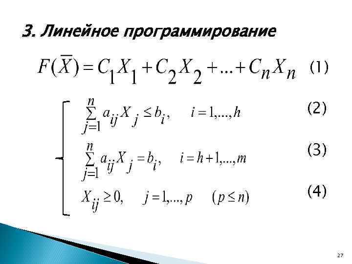 3. Линейное программирование (1) (2) (3) (4) 27 