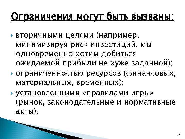 Ограничения могут быть вызваны: вторичными целями (например, минимизируя риск инвестиций, мы одновременно хотим добиться